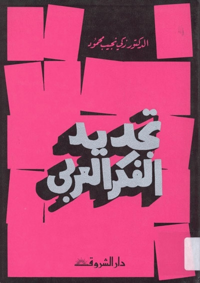 تجديد الفكر العربي